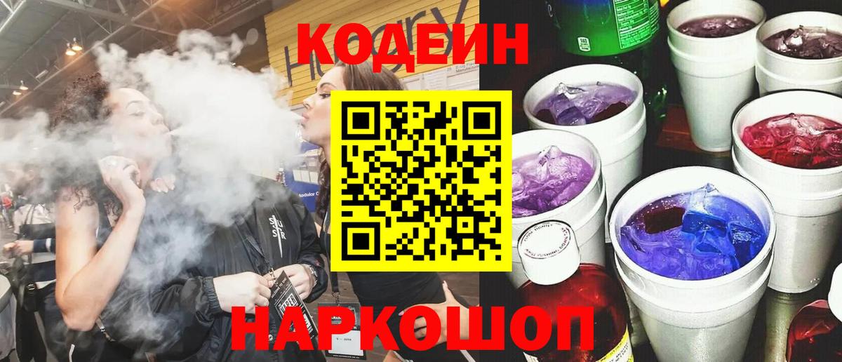 Codein Purple Drank  Вход с VPN  Кодеиновый сироп Lean напиток Lean (лин)  Азов 